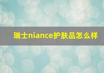 瑞士niance护肤品怎么样