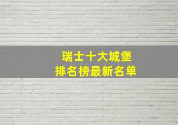 瑞士十大城堡排名榜最新名单