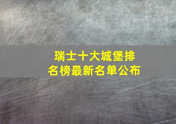 瑞士十大城堡排名榜最新名单公布