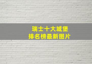 瑞士十大城堡排名榜最新图片