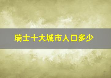 瑞士十大城市人口多少