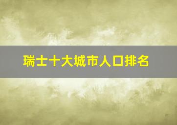 瑞士十大城市人口排名