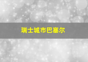 瑞士城市巴塞尔