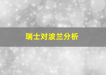 瑞士对波兰分析