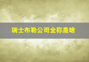 瑞士布勒公司全称是啥