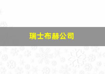 瑞士布赫公司