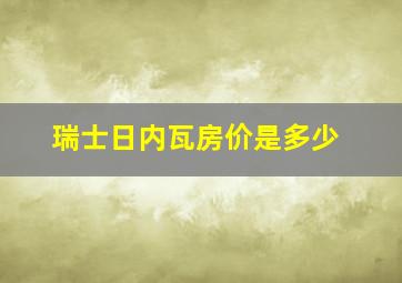 瑞士日内瓦房价是多少