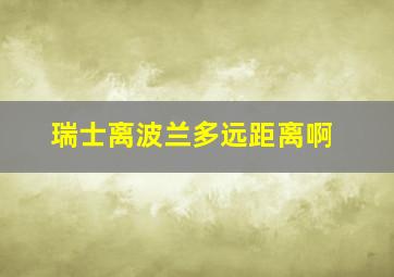 瑞士离波兰多远距离啊