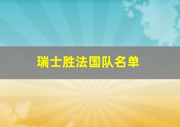 瑞士胜法国队名单