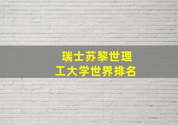 瑞士苏黎世理工大学世界排名