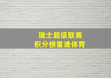 瑞士超级联赛积分榜雷速体育