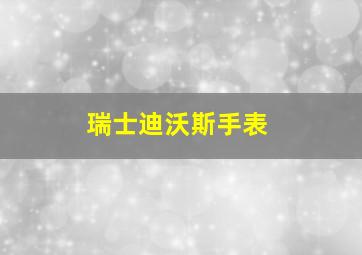 瑞士迪沃斯手表