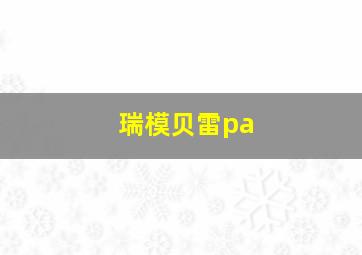 瑞模贝雷pa