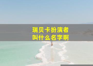 瑞贝卡扮演者叫什么名字啊