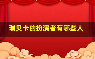 瑞贝卡的扮演者有哪些人