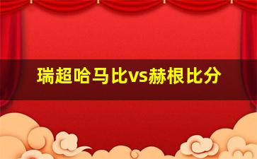 瑞超哈马比vs赫根比分