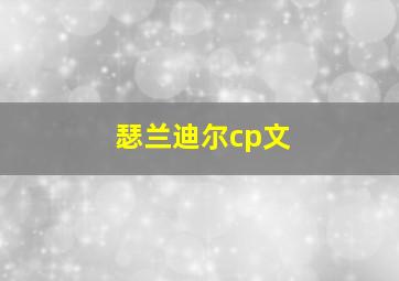 瑟兰迪尔cp文