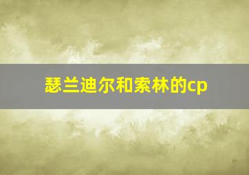 瑟兰迪尔和索林的cp