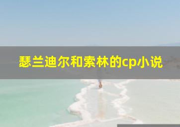 瑟兰迪尔和索林的cp小说