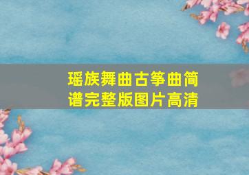 瑶族舞曲古筝曲简谱完整版图片高清