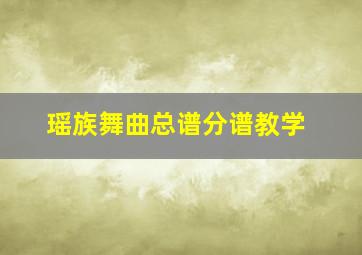 瑶族舞曲总谱分谱教学