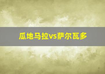 瓜地马拉vs萨尔瓦多