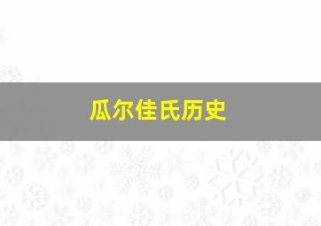 瓜尔佳氏历史