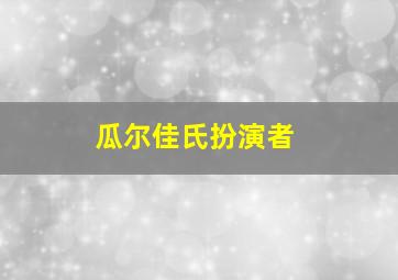 瓜尔佳氏扮演者