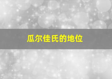 瓜尔佳氏的地位