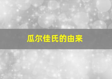 瓜尔佳氏的由来