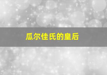 瓜尔佳氏的皇后