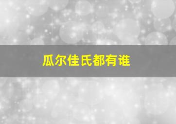 瓜尔佳氏都有谁