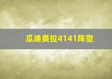 瓜迪奥拉4141阵型