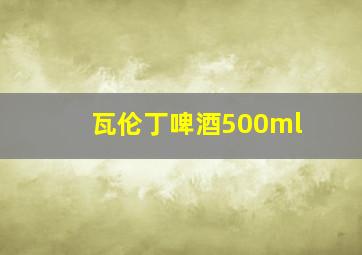 瓦伦丁啤酒500ml