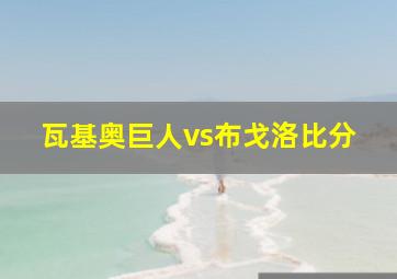 瓦基奥巨人vs布戈洛比分