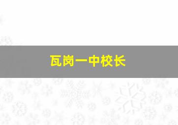 瓦岗一中校长