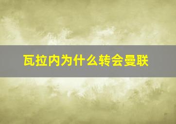 瓦拉内为什么转会曼联