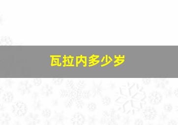 瓦拉内多少岁