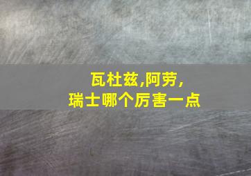 瓦杜兹,阿劳,瑞士哪个厉害一点