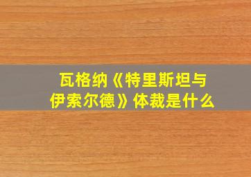 瓦格纳《特里斯坦与伊索尔德》体裁是什么