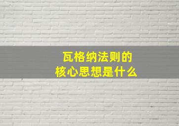 瓦格纳法则的核心思想是什么