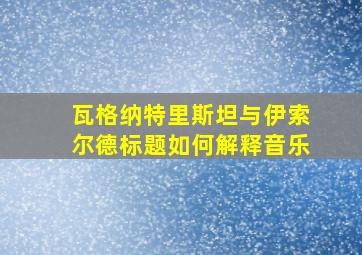 瓦格纳特里斯坦与伊索尔德标题如何解释音乐