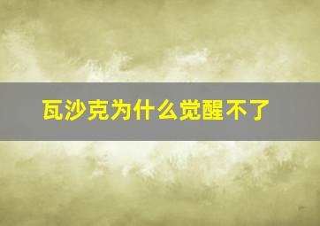 瓦沙克为什么觉醒不了