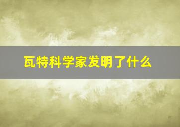 瓦特科学家发明了什么