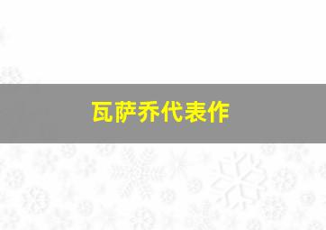 瓦萨乔代表作