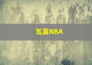 瓦蓝NBA