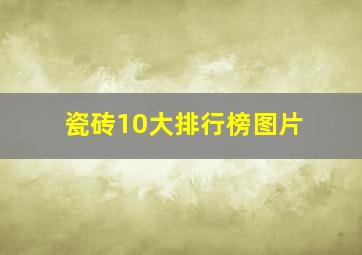 瓷砖10大排行榜图片