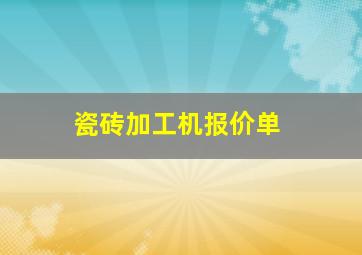 瓷砖加工机报价单