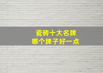 瓷砖十大名牌哪个牌子好一点