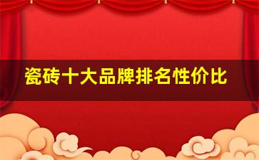 瓷砖十大品牌排名性价比